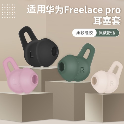 适用华为freelacepro耳塞套