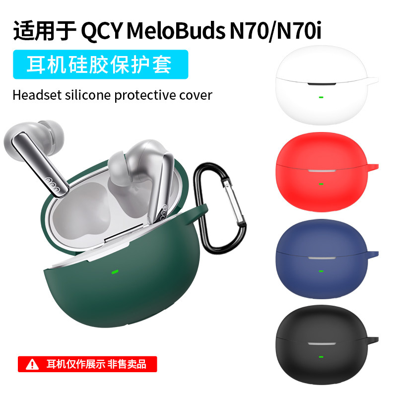 适用QCY MeloBuds N70耳机保护套N70i蓝牙耳机保护壳充电仓盒硅胶软壳连一体耳机套耳机壳防摔酷潮可爱简约图片