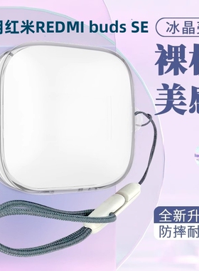 适用Redmi Buds SE保护套新款小米红米RedmiBuds6pro蓝牙耳机buds6s保护壳透明Buds5pro硅胶潮牌女防摔外壳盒