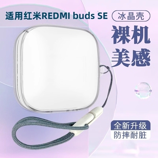 适用Redmi Buds SE保护套新款小米红米RedmiBuds6pro蓝牙耳机buds6s保护壳透明Buds5pro硅胶潮牌女防摔外壳盒