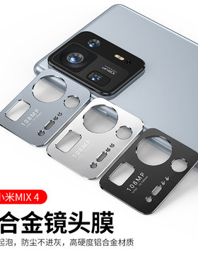 适用小米MIX4镜头膜米MIX4后摄像头保护膜MIX4手机镜头圈MX4后盖镜头贴四贴膜相机后置5g金属玻璃保护圈全包
