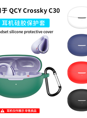 适用QCY C30耳机保护套C50蓝牙硅软胶QCYCrossky C30保护壳连体QCYC30蓝牙耳机壳简约硅胶软壳纯色全包防摔
