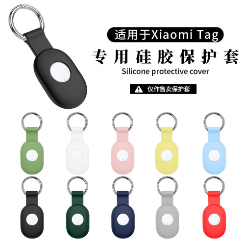 适用于小米Xiaomi Tag 定位器保护套小米Tag防丢追踪器保护壳硅胶软套钥匙扣防摔收纳包防丢防磨防划个性纯色