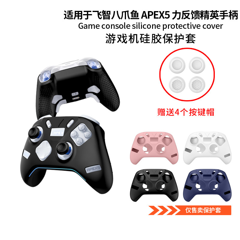 适用于飞智八爪鱼5手柄保护套简约纯色八爪鱼RPEX5手柄套无线力反馈精英游戏手柄轻薄硅胶防摔保护壳防尘配件