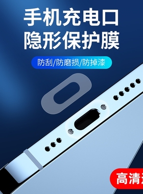 手机充电口保护膜适用苹果16/15pro电源口贴膜iphone14防尘塞type安卓防刮隐形膜华为C接口膜13promax充电塞
