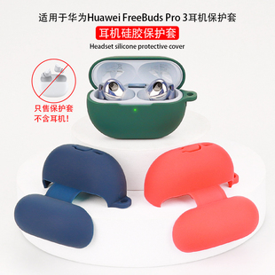 无线蓝牙耳机保护壳free软壳buds硅胶pro外壳freebud收纳盒por3 适用华为freebuds pro3保护套freebudspro4