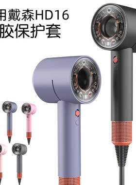 适用戴森HD16吹风机保护套