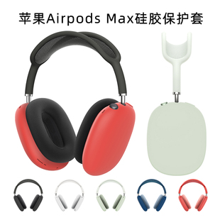 airpodsmax耳机保护壳超薄个性 创意全包防摔防尘软潮防刮 Max无线蓝牙耳机保护套硅胶头戴式 适用苹果AirPods