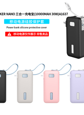 【不挡3C标】适用Anker安克Nano三合一充电宝器保护套30W保护壳10000毫安移动电源A1637硅胶软壳抗震全包防摔