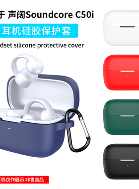 适用Soundcore声阔C50i耳夹式无线蓝牙耳机保护套C40i耳机套全包防摔硅胶C43i一体收纳包男女保护壳个性简约