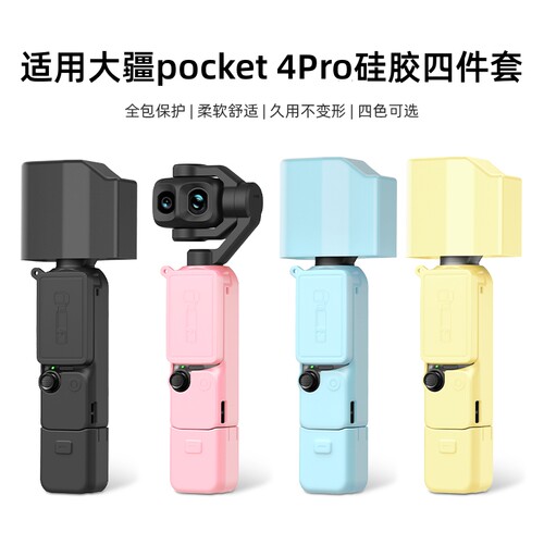 适用大疆Pocket4/4Pro保护套DJI灵眸口袋相机硅胶套散热屏幕套标准版Pocket4P全能保护套装防刮保护壳配件女