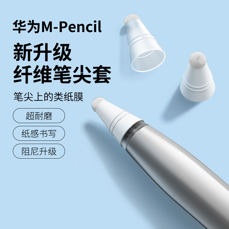 适用华为pencil3第三代纤维笔尖套mpencil2笔套二mpen2保护套matepad平板手写笔M-pencil2触屏笔M触控电容笔 3C数码配件 手写笔 原图主图