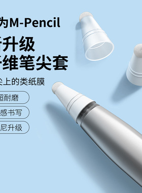 适用华为pencil3第三代纤维笔尖套mpencil2笔套二mpen2保护套matepad平板手写笔M-pencil2触屏笔M触控电容笔