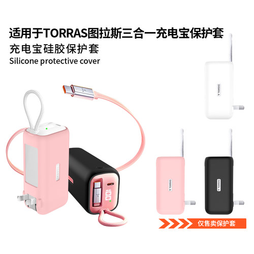 适用图拉斯三合一充电宝保护套PB17移动电源保护壳pro升级版随心充能量棒硅胶套PB17B防震抗摔收纳包全包软壳