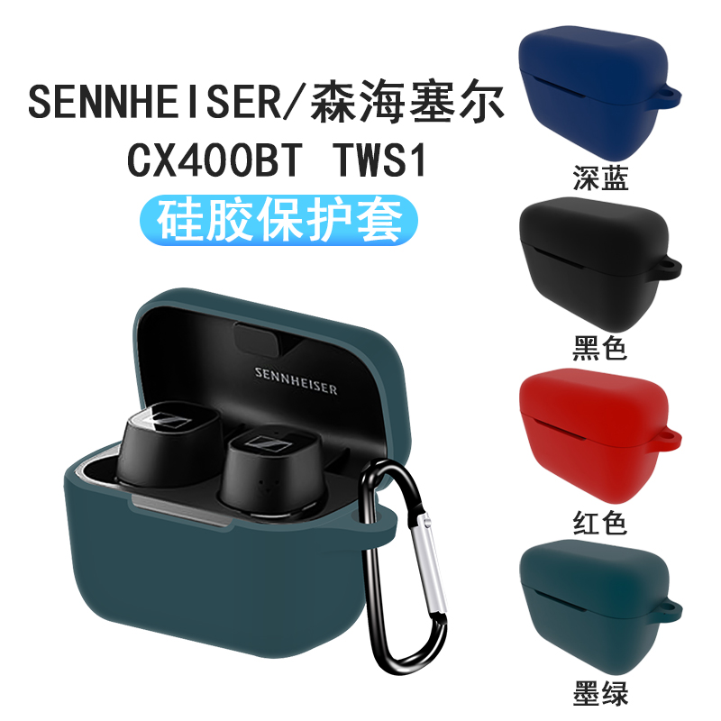 适用森海塞尔CX400BT无线蓝牙耳机CX Plus保护套SENNHEISER收纳盒硅胶套软壳防摔充电盒保护壳收纳袋CXPlus壳-封面