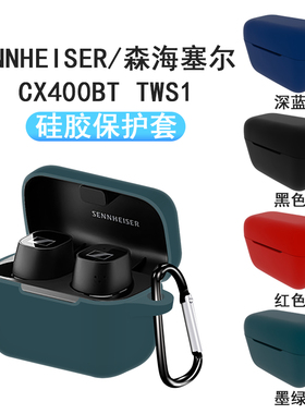 适用森海塞尔CX400BT无线蓝牙耳机CX Plus保护套SENNHEISER收纳盒硅胶套软壳防摔充电盒保护壳收纳袋CXPlus壳