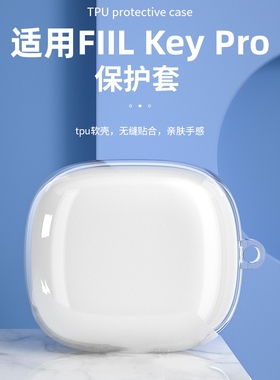 适用FIIL Key Pro保护套斐耳fiilkeypro无线蓝牙耳机保护壳fiilkey充电仓盒创意个性透明卡通可爱软壳硅胶潮