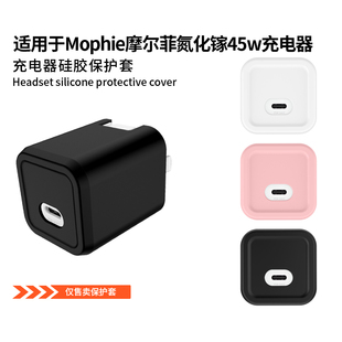 适用Mophie摩尔菲氮化镓45w充电器保护套充电头typec快充头防刮软壳超薄硅胶简约全包防摔纯色防刮抗震外壳套