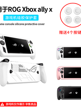 适用华硕ROG Xbox Ally X硅胶保护套ROG掌机ally x保护壳游戏掌机全包硅胶防摔软壳耐脏抗震摇杆帽保护套配件