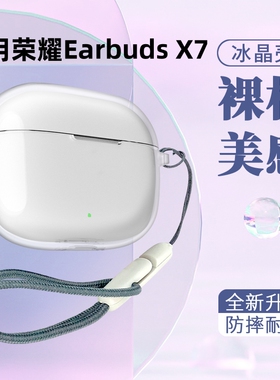 适用荣耀Earbuds X7保护套x6蓝牙X8耳机套EarbudsX2透明MOECEN X5e保护软壳亲选LCHSE X5s硅胶7i充电仓盒lite