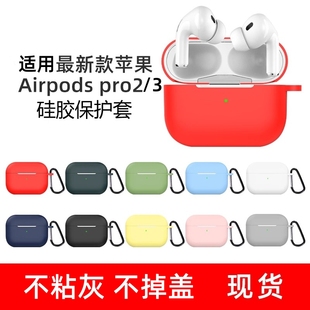 适用airpodspro2 外壳pro2全包防摔超薄 3保护套airpods4保护壳airpods3硅胶三代airpods2苹果蓝牙耳机一体式