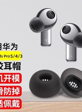 适用华为FreeBudsPro5/4/3蓝牙耳机耳帽耳机套freebuds pro2耳塞套入耳硅胶降噪椭圆耳冒保护套滤网防滑配件