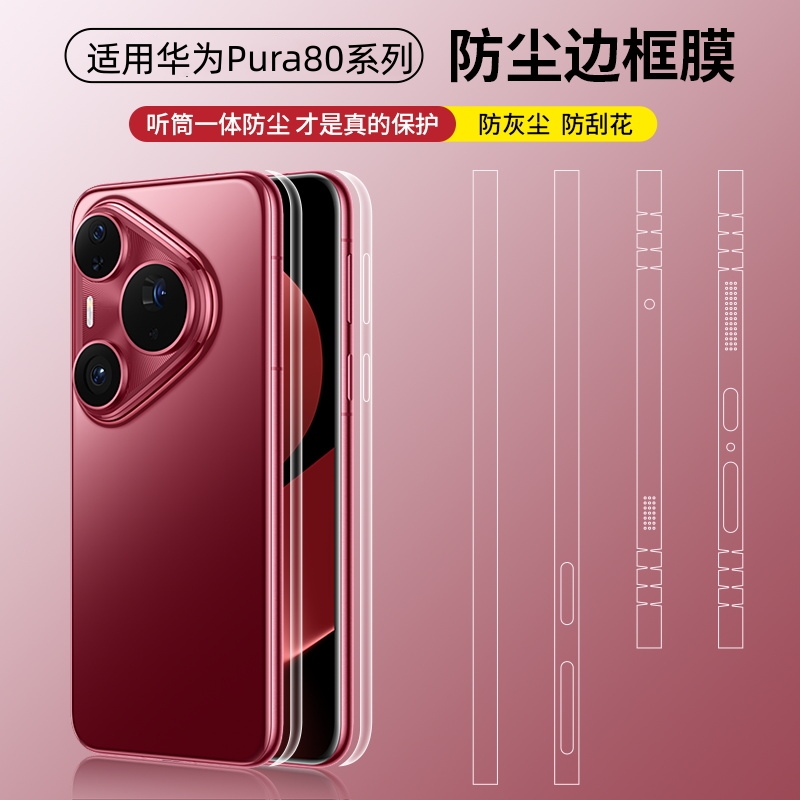 适用华为Pura80pro边框膜P80pro+侧边框全包防刮贴纸p80/70ultra防尘边框膜听筒喇叭防尘保护膜U超薄高清贴膜