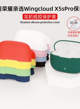 适用荣耀亲选x5spro保护套X5s Pro蓝牙耳机X5e保护壳WINGcloud硅胶防摔软壳LCHSE X5i/X7I耳机套lite可爱男女
