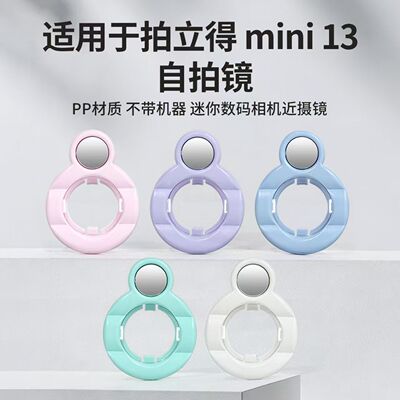 适用富士拍立得mini13自拍镜特效彩色滤镜mini7+/se/12一次成像相机近摄镜特写7s/7c/8/8+/9变色反光镜配件