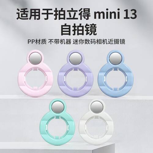 适用富士拍立得mini13自拍镜特效彩色滤镜mini7+/se/12一次成像相机近摄镜特写7s/7c/8/8+/9变色反光镜配件