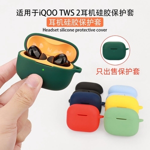 适用iQOO TWS 2耳机保护套可爱卡通iQOOTWS1e/2/1i保护壳硅胶软壳VIVO收纳包简约防摔盒创意个性潮酷连体男女