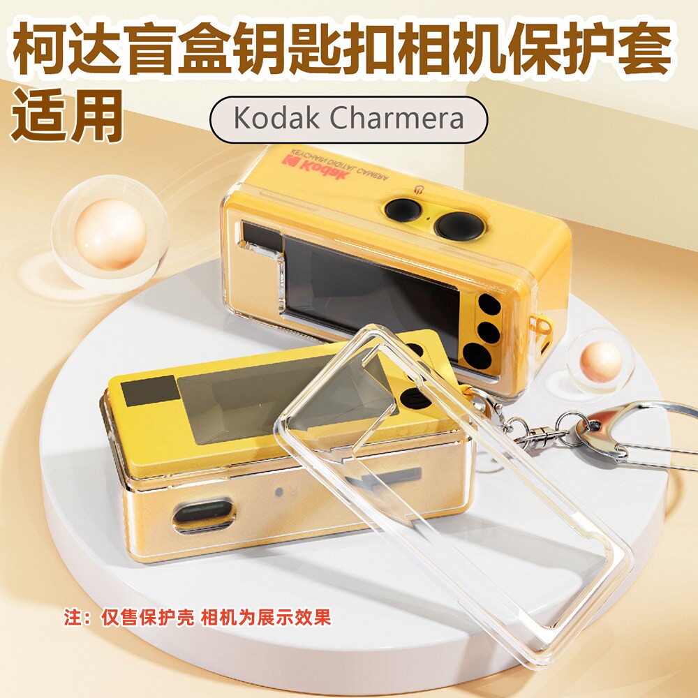 适用柯达盲盒钥匙扣相机保护壳pc材质透明防摔保护柯达相机水晶壳1987钥匙扣迷你相机保护套外壳防刮配件硬壳图片