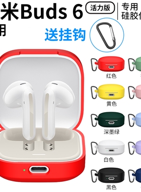 适用小米Redmibuds6活力版蓝牙耳机套红米buds6S/5保护壳7s软硅胶卡通Redmi buds4保护套可爱耳机仓外盒男女