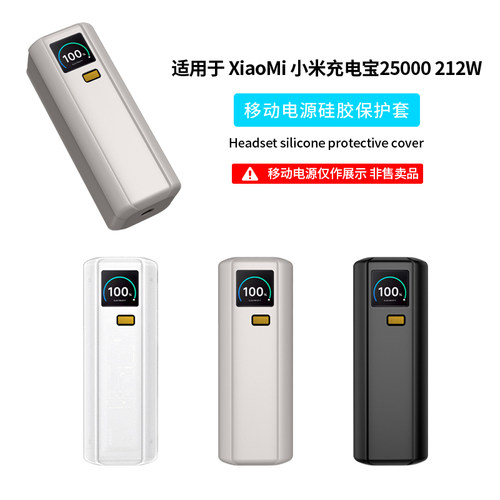 适用小米充电宝25000 212W高功率保护套Xiaomi25000mAh探索版移动电源保护壳硅胶全包边加厚防摔防滑便携防震