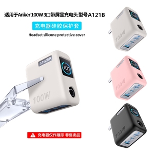 适用于ANKER安克智显充Lite100W氮化镓充电器保护套A121B硅胶全包防摔防刮防震三口充电头简约纯色外壳软壳盒