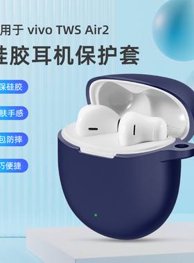 适用vivoTWSAir2保护套vivo TWS Air2无线蓝牙耳机保护壳充电仓盒vivo全包防摔vivoTWSAi2r硅胶软套Pro可爱潮
