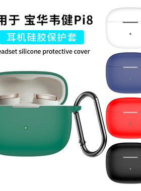适用宝华韦健pi8保护套新款B&W宝华韦健Pi6 HiFi蓝牙耳机保护壳全包防摔充电仓超薄男女耳机套硅胶软外盒连体