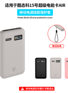 【不挡3C标】适用CUKTECH酷态科15号超级电能卡保护套AIR氮化镓15000毫安移动电源硅胶软壳PB150S充电宝外壳
