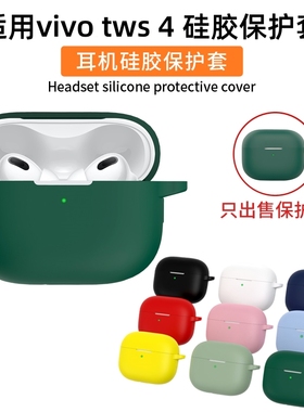 适用vivo Tws4保护套vivotws3i/3e/2/3Pro保护壳无线蓝牙vivotws2e耳机套4hifi充电仓盒全包防摔硅胶可爱卡通