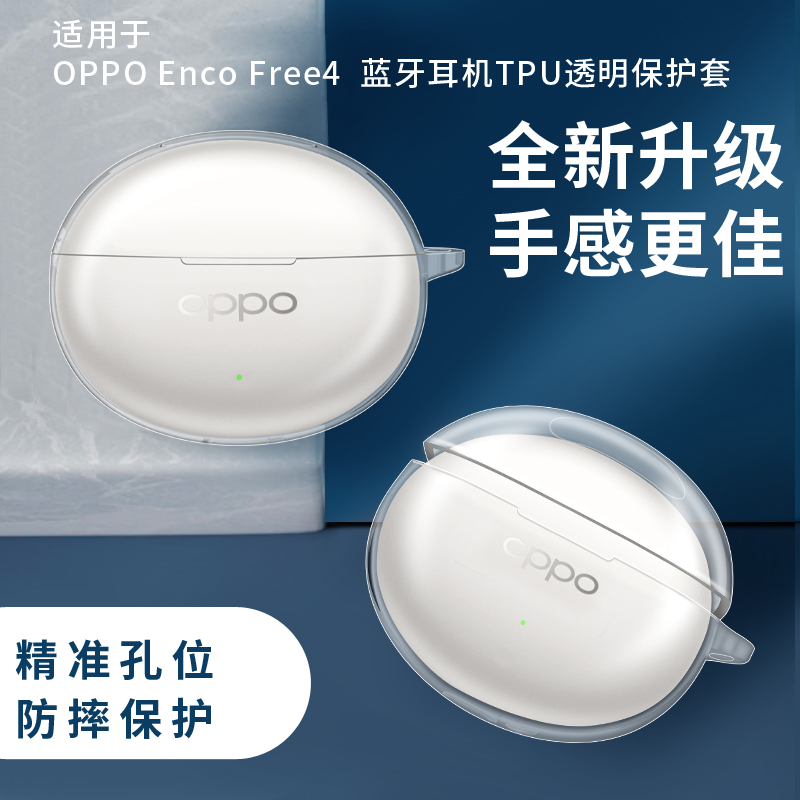 适用OPPO Enco Free4保护壳丹拿版OPPOEncoFree3/2i无线蓝牙耳机保护套硅胶防摔透明耳机套软壳充电仓盒外壳