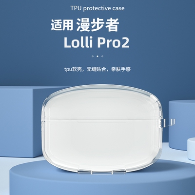 漫步者lollipro2耳机保护套透明