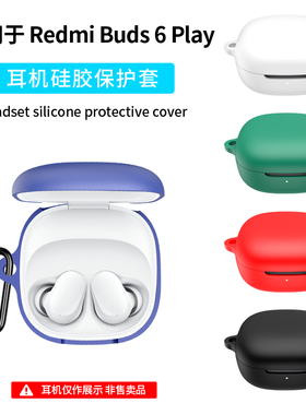 适用红米Buds6Play保护壳小米Redmi Buds6Play无线蓝牙耳机保护套连体式硅胶软壳收纳外壳简约防摔一体耳机套