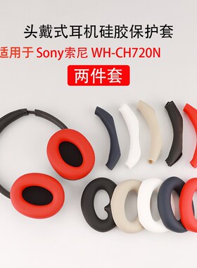 适用SONY索尼wh-ch720n保护套