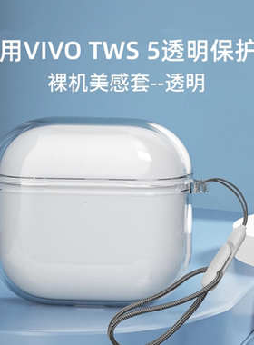 适用vivo tws 5保护套vivo tws4/3e/2e/3Pro蓝牙耳机保护壳透明vivotws3i硅胶软壳IQOO 全包防摔充电仓盒挂绳