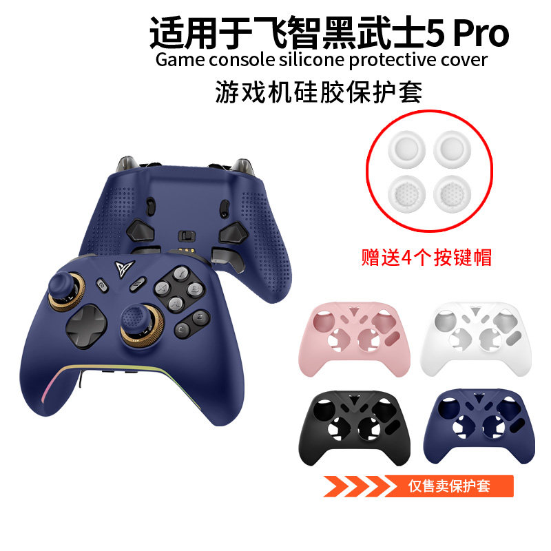 适用飞智黑武士5Pro游戏机手柄保护套硅胶套switch无线pc电脑版游戏手柄软壳蓝牙steam手柄外壳全包防摔防刮