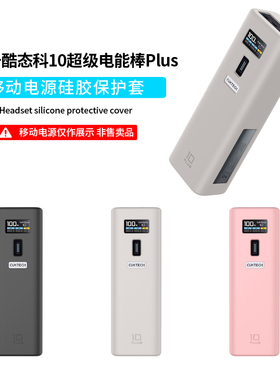 适用CUKTECH酷态科10号plus超级电能棒保护套硅胶软壳15000mAh移动电源外壳防刮全包防摔收纳盒耐磨便携携带