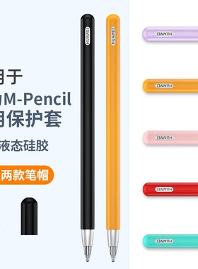 适用华为mpencil3保护套M-Pencil2笔套magic pencil荣耀V6平板手写笔matepad11防摔硅胶壳笔盒防滑笔尖套三代