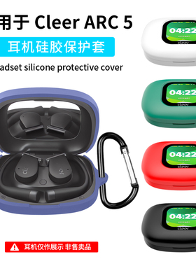 适用Cleer Arc5蓝牙耳机保护套CleerARC5开放式耳机保护壳cleerarc3耳机套anc软硅胶外壳全包防摔个性盒连体