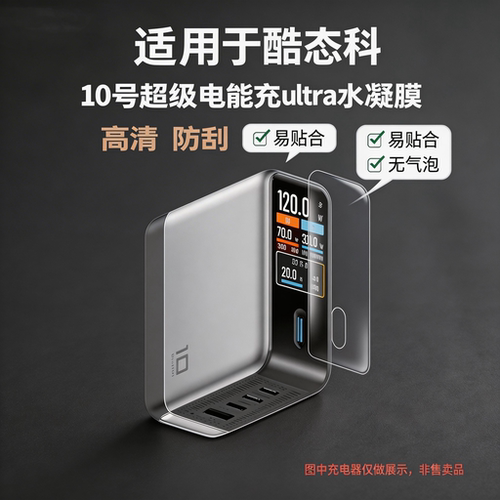 适用酷态科10号UItra贴膜10号Ultra超级电能充保护膜AD1204U移动电源屏幕非钢化膜十号Ultra充电器套壳水凝膜