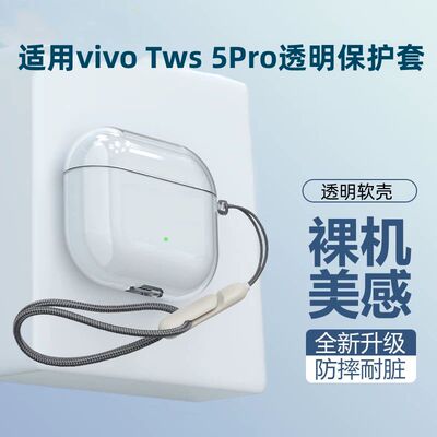 适用vivo tws 5/5Pro耳机保护套vivotws5i/5e/4/3e/3Pro全包防摔透明IQOO简约TWS4/5Hi-Fi版耳机高透软壳潮流